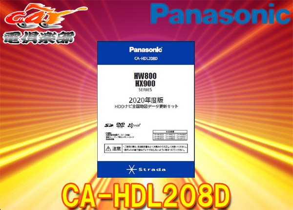 PanasonicパナソニックCA-HDL208DストラーダHW800/HX900シリーズ用2020年度版HDDナビ全国地図データ更新キット(最終版)