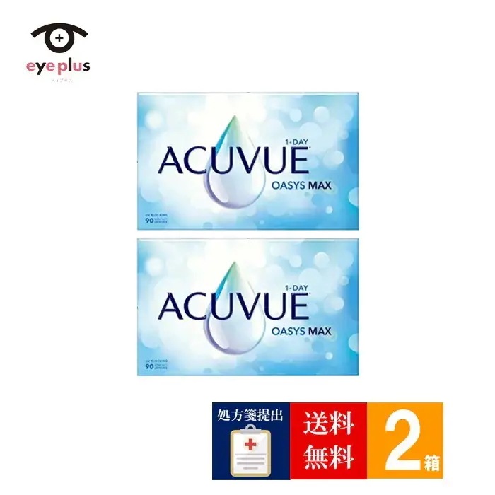 【処方箋提出】 ワンデーアキュビューオアシスMAX(90枚入り)2箱/[メーカー直送]/1日使い捨て コンタクト