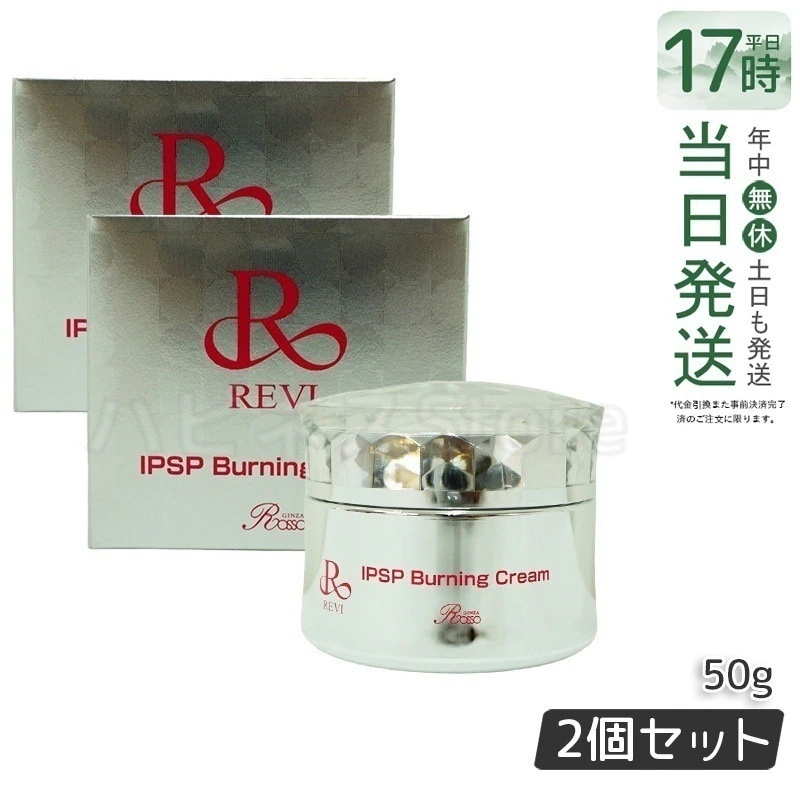 【2個セット】REVI ルヴィ IPSPバーニングクリーム 50g 基礎化粧品 マッサージクリーム フェイスクリーム フェイシャルケア ホームケア ホームエステ