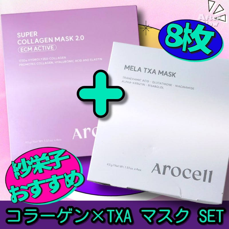 【紗栄子おすすめマスク8枚 SET】スーパーコラーゲンマスク(4枚)+メラTXAマスク(4枚) /スーパーコラーゲンマスク/メラTXAマスク/ECMACTIVE/コラーゲンマスク/韓国マスクパック/韓