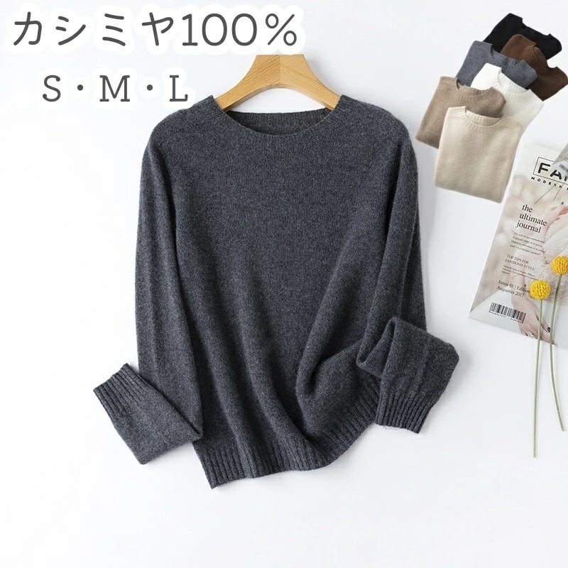 【2025新作登場】 カシミヤセーター 女性 秋冬 全6色 S M L カシミヤ100％ ニットレディース カシミヤニットトップス 丸首 ラウンドネック 女性 薄手 約190g 柔らか 暖かい 女性服