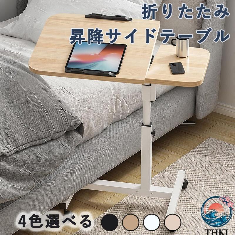 サイドテーブル 昇降デスク 折りたたみテーブル 机 キャスター付き 幅60cm×奥行40cm PCデスク 介護テーブル