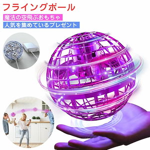 フライングボール 光る ドローンおもちゃ USB充電 子供玩具 ジャイロ 飛行ボールトイ UFOおもちゃ ブーメランスピナー LEDライト 浮游回り 飛び戻り 360回転 小学生 中学生 高校生