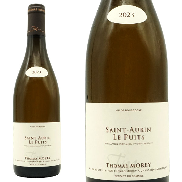 サン トーバン プルミエ クリュ 一級 ル ピュイ ブラン 2023 蔵出し品 ドメーヌ トマ モレ元詰Saint-Aubin 1er Cru Le Puits Blanc 2023