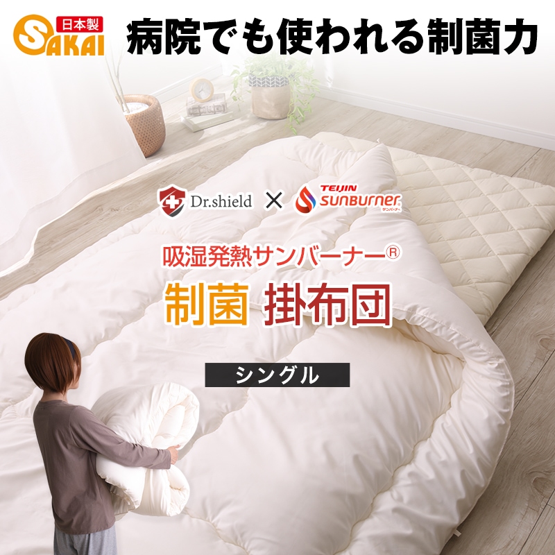 ドクターシールド 制菌 防ダニ 掛け布団 シングル 防ダニ テイジン(R)ケミタック(R)Σシグマ制菌中綿 &サンバーナー 発熱中綿使用 日本製 掛布団 寝具 あったか あたたかい 冬用