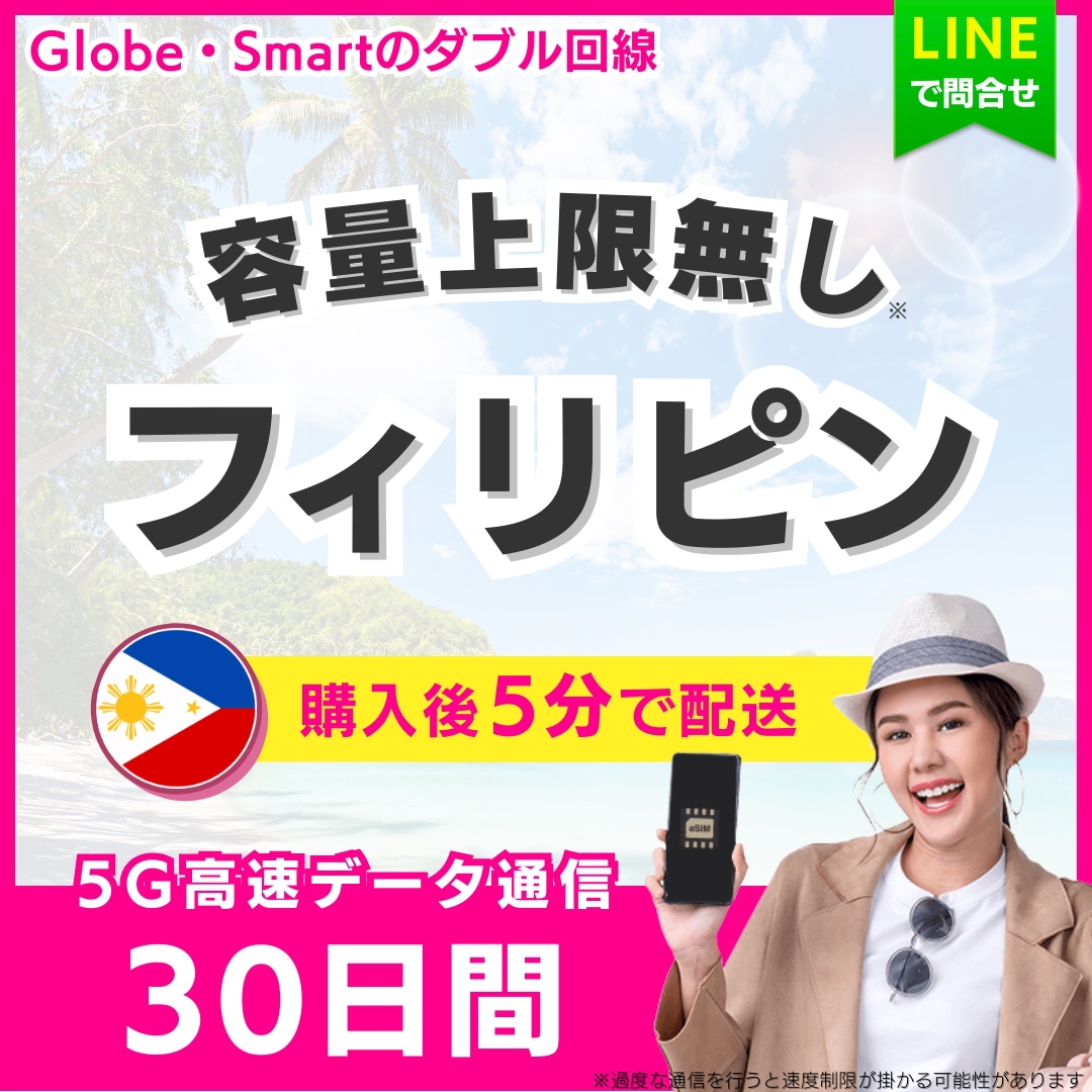 【5分以内に納品】 フィリピン セブ島 eSIM 30日間／無制限（データ容量上限無し）／5G・4G高速データ通信／パスポート登録不要／ご購入から180日間有効