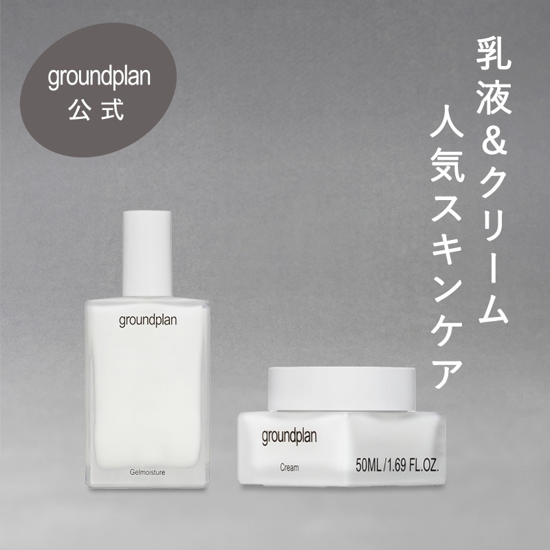 【乳液＆クリームセット】groundplan　ジェルモイスチャー + クリーム