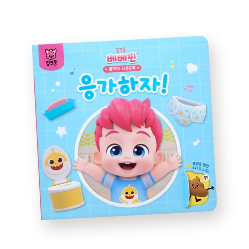 ベベピンプレイサウンドブック - 応募しよう