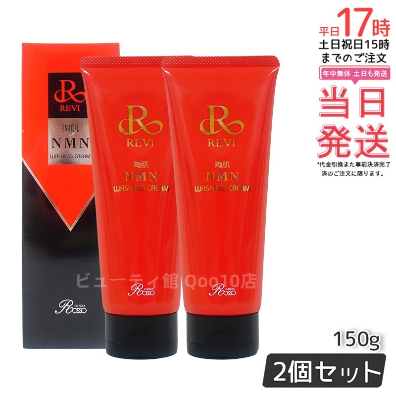 【2個セット】REVI ルヴィ 陶肌NMNウォッシングクリーム 150g 泡洗顔 保湿成分配合 毛穴汚れ洗净 敏感肌対応 [化粧品] 無香料・無着色