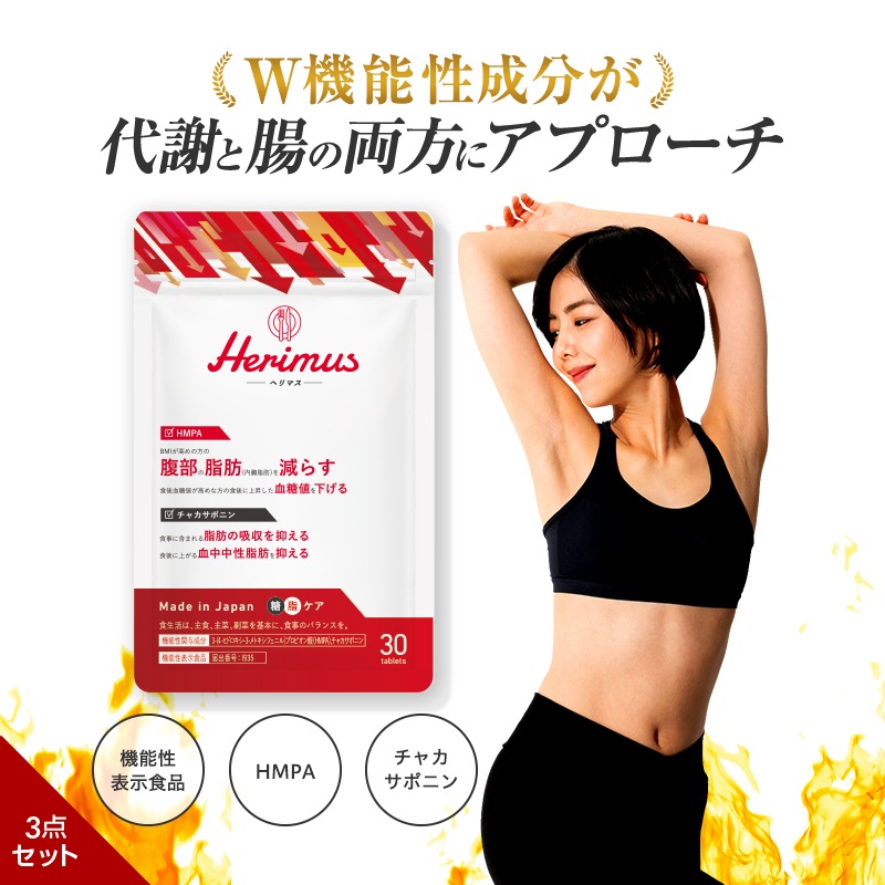 公式 herimus ヘリマス 30粒入 3袋セット ダイエット サプリ HMPA チャカサポニン ダイエット 皮下脂肪 サプリメント 筋肉 代謝 脂肪燃焼 サプリ