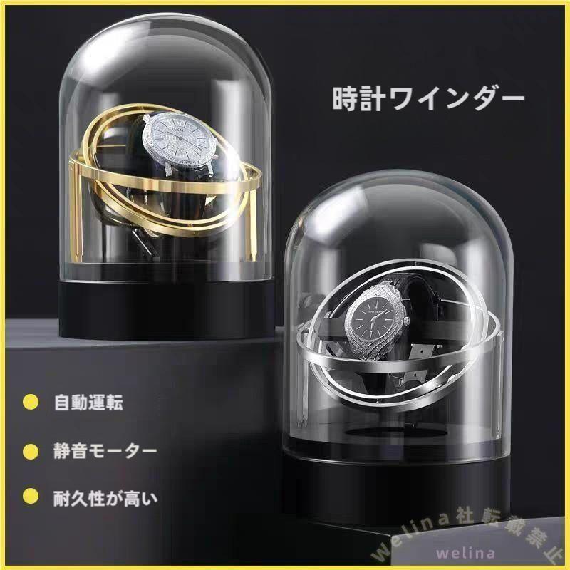 自動ワインダー シングルウォッチワインダー 静音モーター 360度回転 透明ガラスカバー 腕時計収納ケース ギフトにも
