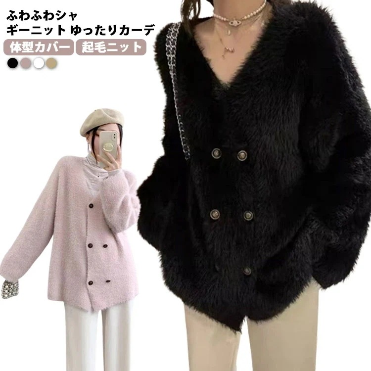 カーディガン レディース 秋冬 ニットカーディガン シャギーニット シャギーカーディガン 秋 冬 トップス Vネック コーディガン ニットトップス 羽織り 起毛ニット 前開き ボタン シャギーニット