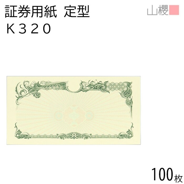 山櫻 証券用紙 定形 K320 グリーン マーク用 100枚 / 保証書 認定証 215×110mm 00803062-0100