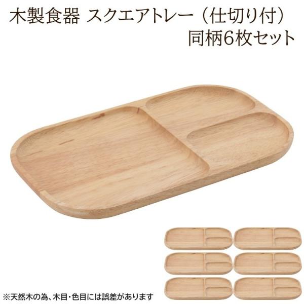 【得まとめ買い】 木製皿 3仕切りランチプレート 6枚セット 30×18cm 仕切付木皿食器 スクエア ワンプレート 木製皿 食器セット