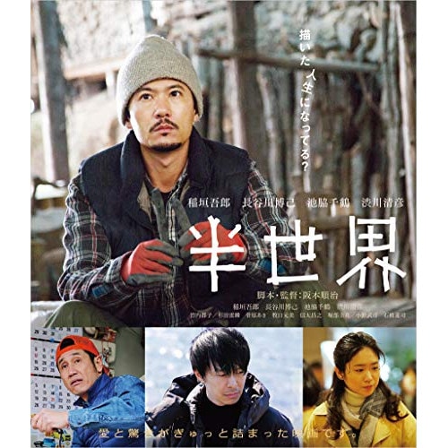 半世界(通常版)(Blu-ray Disc) / 稲垣吾郎 (Blu-ray) HPXR-451