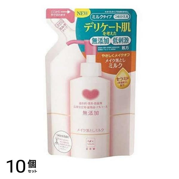 カウブランド 無添加メイク落としミルク 130mL (詰め替え用) 10個セット