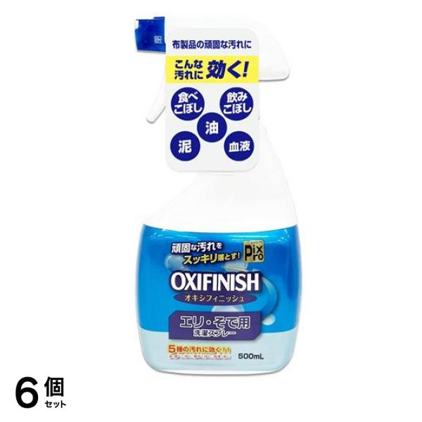PixPro OXIFINISH オキシフィニッシュ エリ・そで用洗濯スプレー 500mL 6個セット