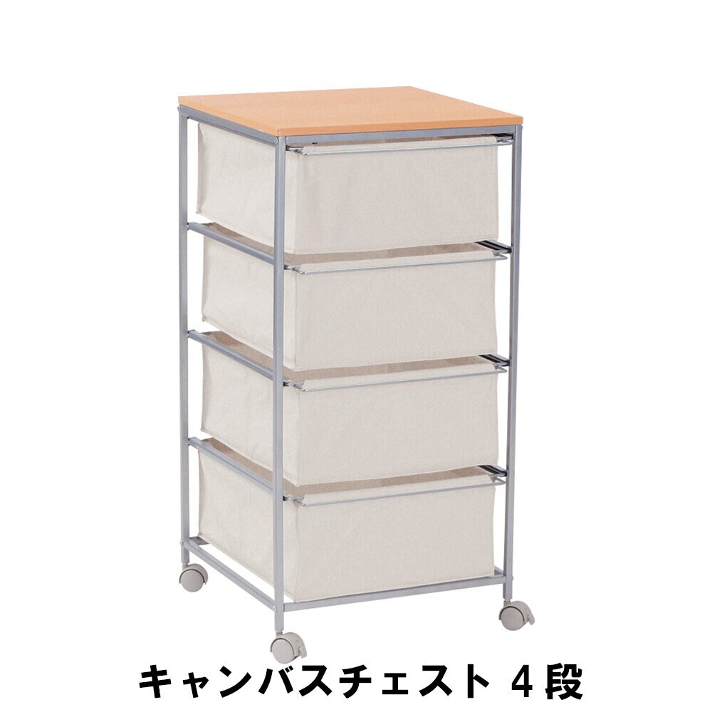 キャンバスチェスト 4段 幅43 奥行44 高さ84cm 収納家具 リビング収納家具 チェスト