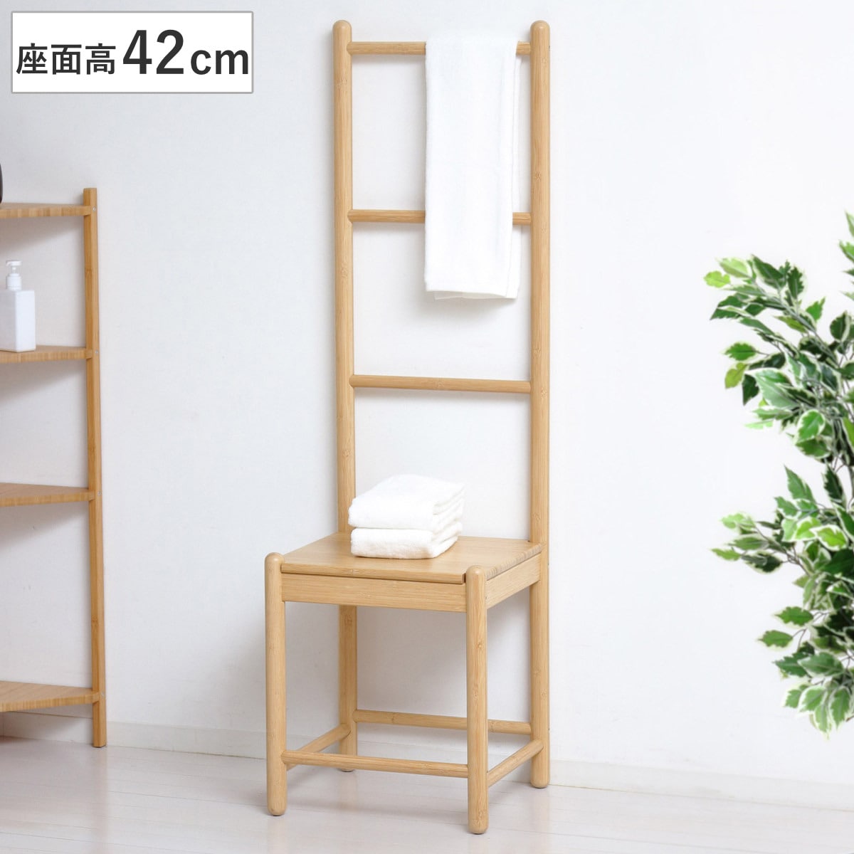 チェア 座面高42cm ディスプレイラック ラダーチェア Bamboo ラダーハンガー ハンガーラック ハシゴ はしご 収納 棚 玄関 リビング 脱衣所 ナチュラル モダン 和モダン 椅子
