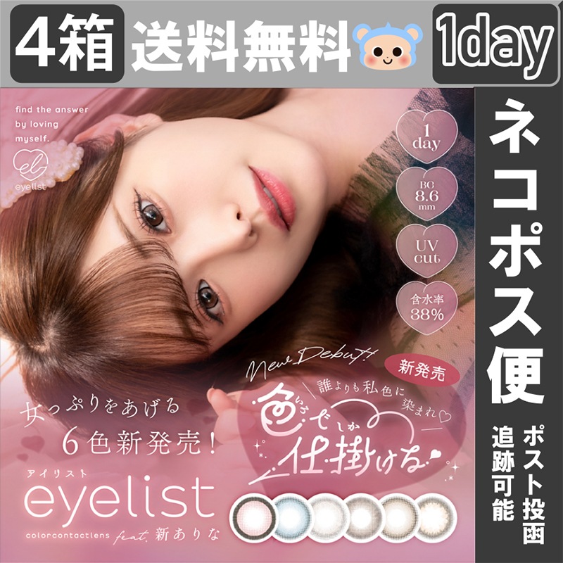 今だけ20%OFF実施中！ アイリスト カラコン ワンデー eyelist 【4箱40枚入】 度あり 度なし 14.2mm 14.5mm ラブブラウン ヌードグレージュ 小悪魔ブルー 黒蜜いちご