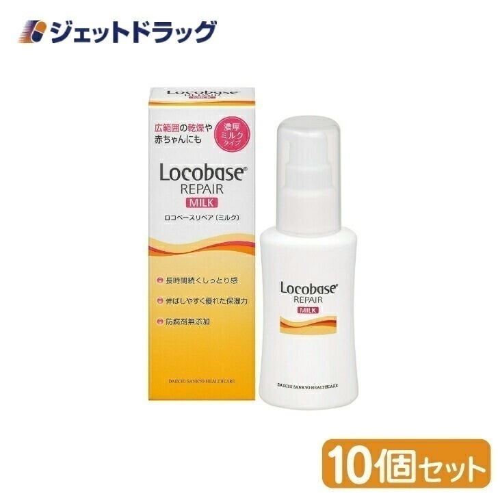 【化粧品】ロコベースリペアミルクR 48g ×10個