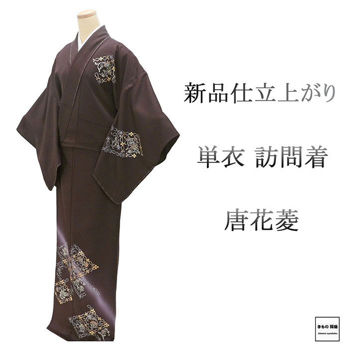 単衣 訪問着 新品 仕立上がり 正絹 唐花 菱 小難あり 身丈165cm 裄丈68cm 仕立済 着物 wb5041