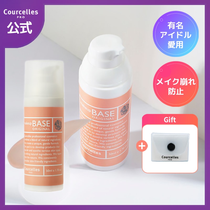 [Courcelles公式][有名アイドル愛用]ベースオリジナル50ml / 「素肌からきれい」見せ / 化粧下地 / 保湿 / ナチュラル / 自然メイク