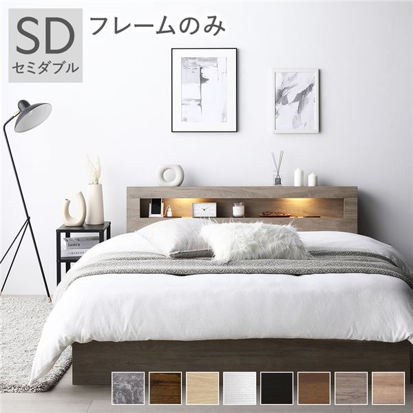 ベッド セミダブル ベッドフレームのみ グレージュ 照明付き 収納付き 引き出し付き 棚付き 宮付き コンセント付き 組立品
