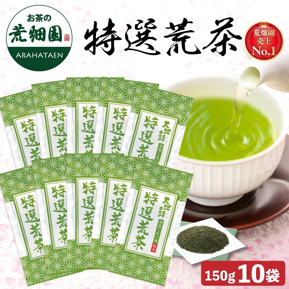 特選荒茶 150g 10袋セット 茶葉 お茶 お茶の葉 緑茶 深蒸し茶 静岡茶