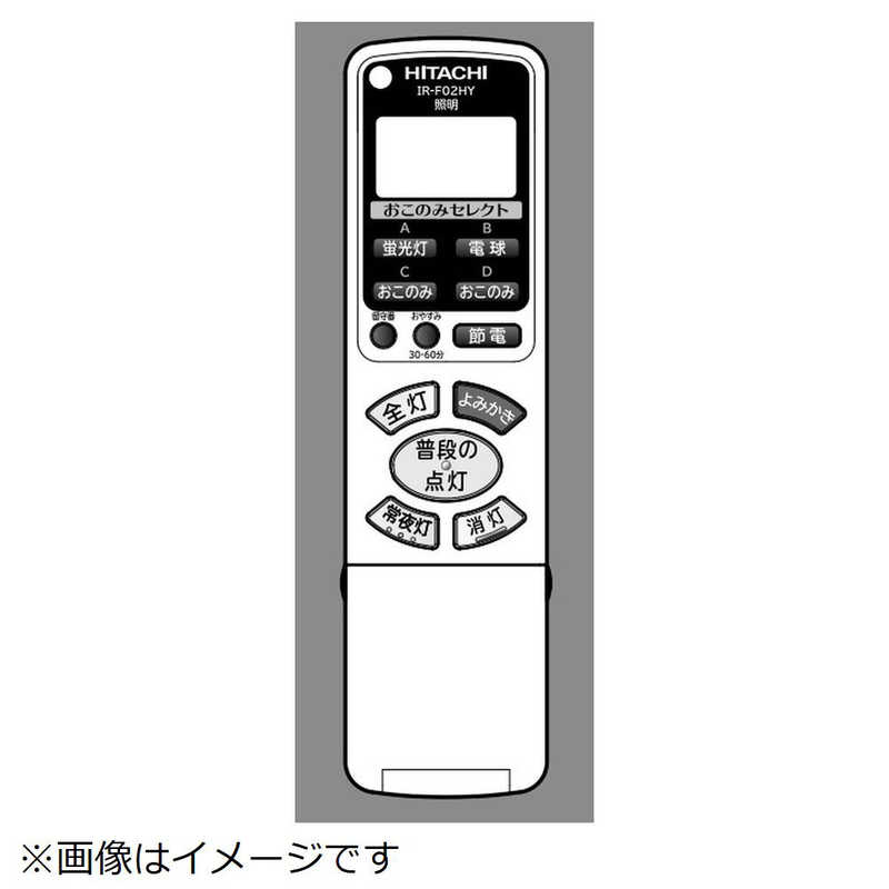 日立　HITACHI　照明器具用リモコンソウシンキ(IR-F02HY)　FU-545