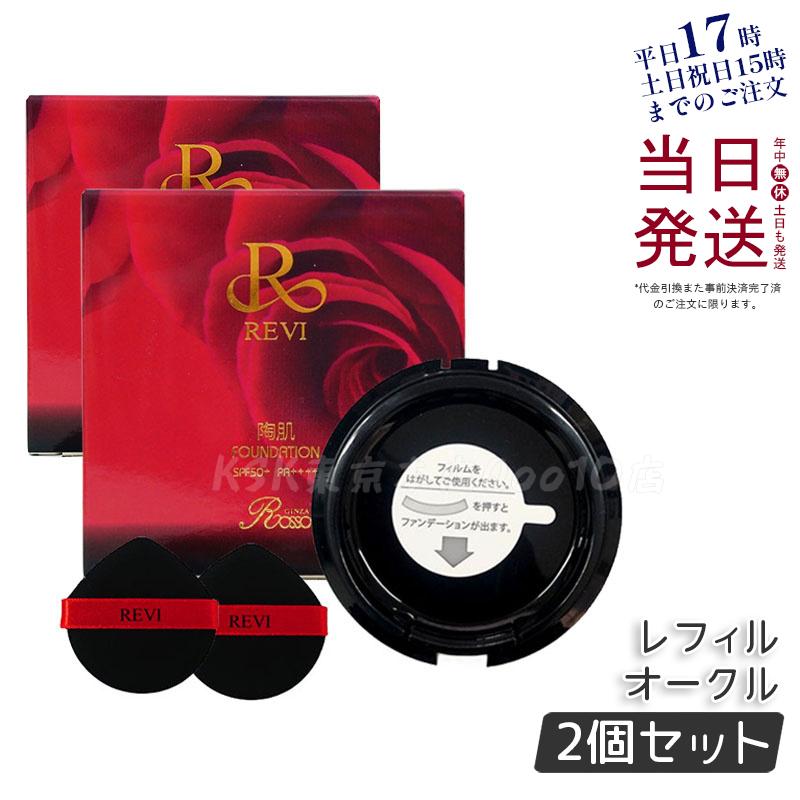 【2個セット】REVI ルヴィ 陶肌ファンデーション レフィル 15g #23 オークル 専用パフ2枚付 詰替え 保湿 化粧下地 毛穴カバー 自然な仕上がり 日本製