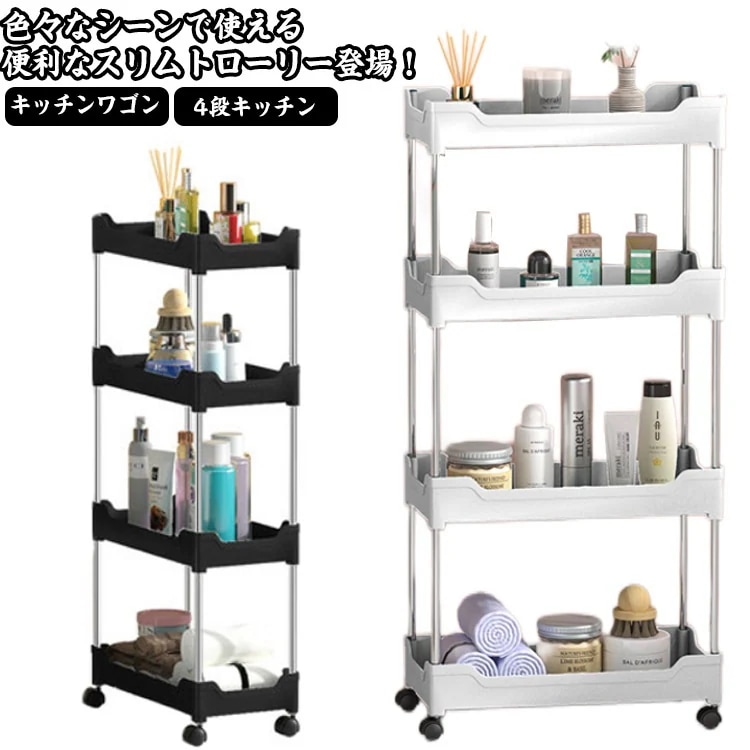 収納 洗面所 キッチン隙間収納 コンパクト 隙間 スリム すきま すき間 ワゴン スリムトローリー キャスター付き収納ワゴン 片付け バスケットトローリースリム 収納 4段キッチン キッチンワゴン
