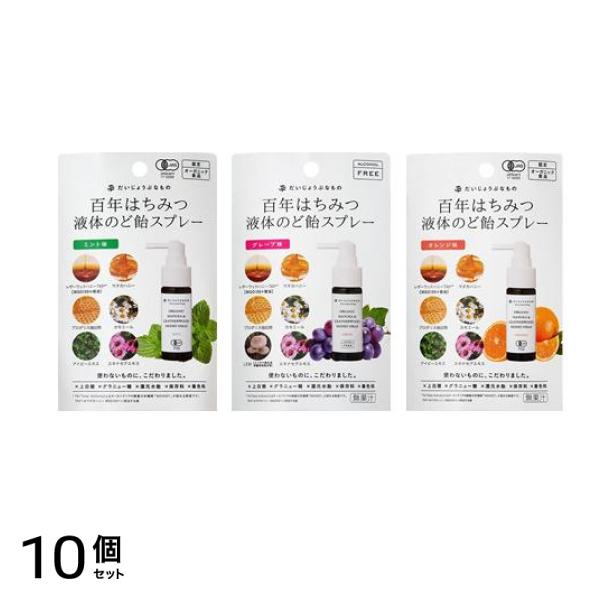 百年はちみつ液体のど飴スプレー ミント味 25mL &グレープ味 25mL &オレンジ味 25mL 10個セット