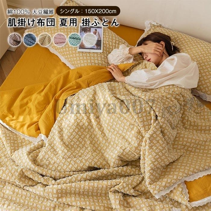 肌掛け布団 ル 掛けふとん 夏用 掛け布団 かけ布団 薄手 洗える布団 冷房対策 キルトケット 夏ふとん 布団 肌掛け 姫系 寝具 50×200cm