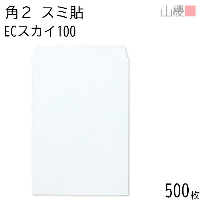 [ケース販売] 山櫻 封筒 角2 スミ貼 ECスカイ 紙厚100g 郵便枠ナシ 500枚 / A4用 パステルカラー 無地 郵便番号枠なし 00534048-0500
