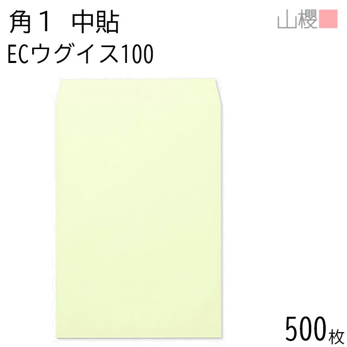 [ケース販売] 山櫻 封筒 角1 中貼 ECウグイス 紙厚100g 郵便枠ナシ 500枚 / B4用 パステルカラー 無地 郵便番号枠なし 00528007-0500