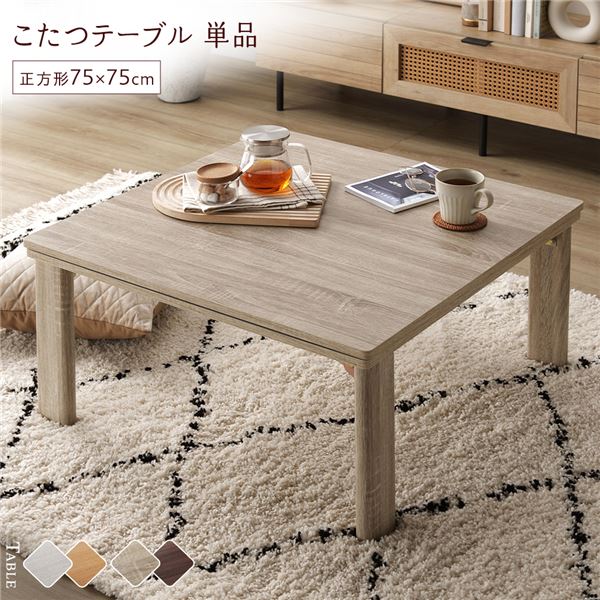 こたつ テーブル 単品 [ 正方形 約75x75cm ] グレージュ/ウォールナット 天板リバーシブル 折りたたみテーブル 完成品