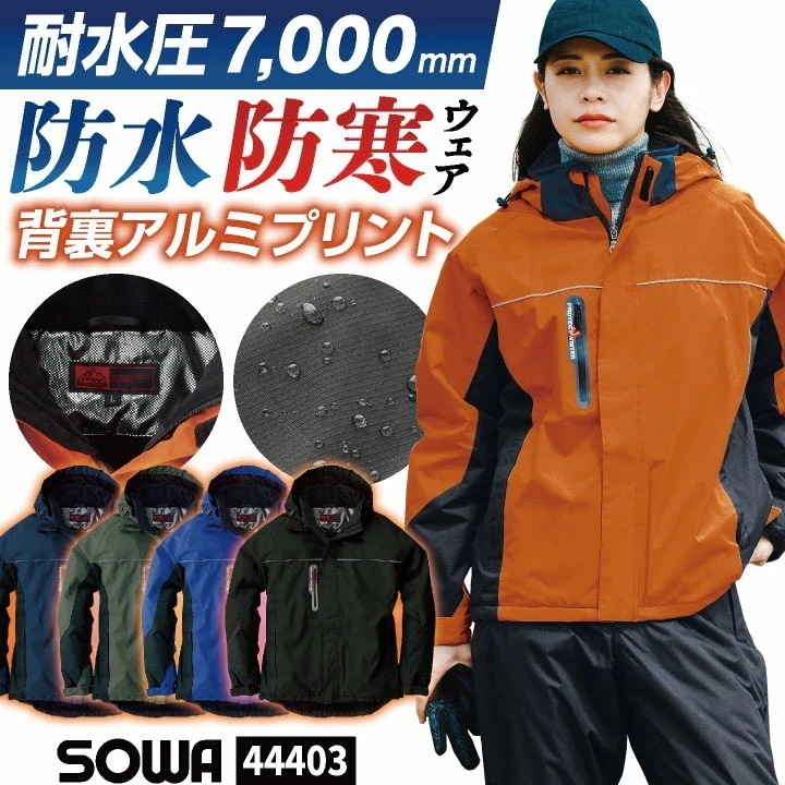 SOWA 防寒 ジャケット マウンテンパーカー ブルゾン ジャンパー アウター 暖かい 秋冬 冬用 防水 撥水 防寒着 防寒服 作業着 作業服 現場 倉庫 /sw-44403-b