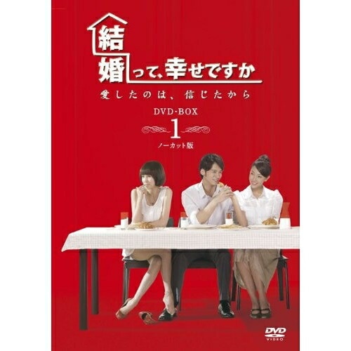結婚って幸せですか ノーカット版 DVD-BOX1 ／ ソニア・スイ (DVD) VPBU-15995