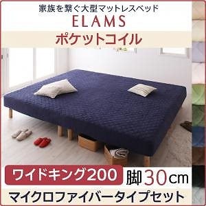 家族を繋ぐ大型マットレスベッドELAMSエラムス ポケットコイル マイクロファイバータイプセット 脚30cm ワイドキング200 サイレントブラック