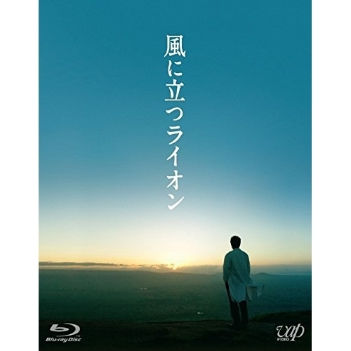 風に立つライオン(Blu-ray Disc) / 大沢たかお (Blu-ray) VPXT-71403