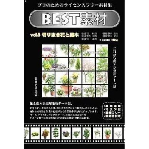 美貴本 BEST素材vol-3切り抜き花と庭木