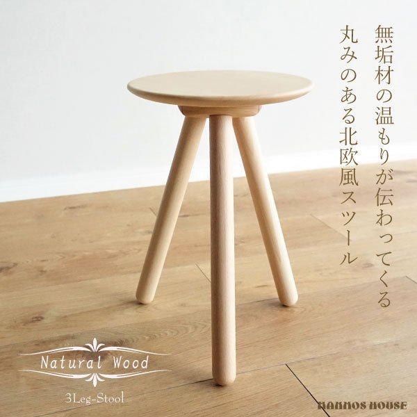 北欧風 スリーレッグスツール 木製 スツール おしゃれ 3本脚 サイドテーブル ダイニング チェア 椅子 ナチュラル 丸 イス シンプル 花台 プランター台 ディスプレイ