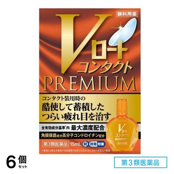 第３類医薬品 Vロートコンタクトプレミアム 15mL 6個セット