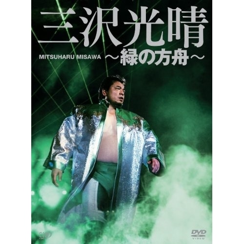 三沢光晴 ／ 三沢光晴DVD-BOX緑の方舟 (DVD) VPBH-13993