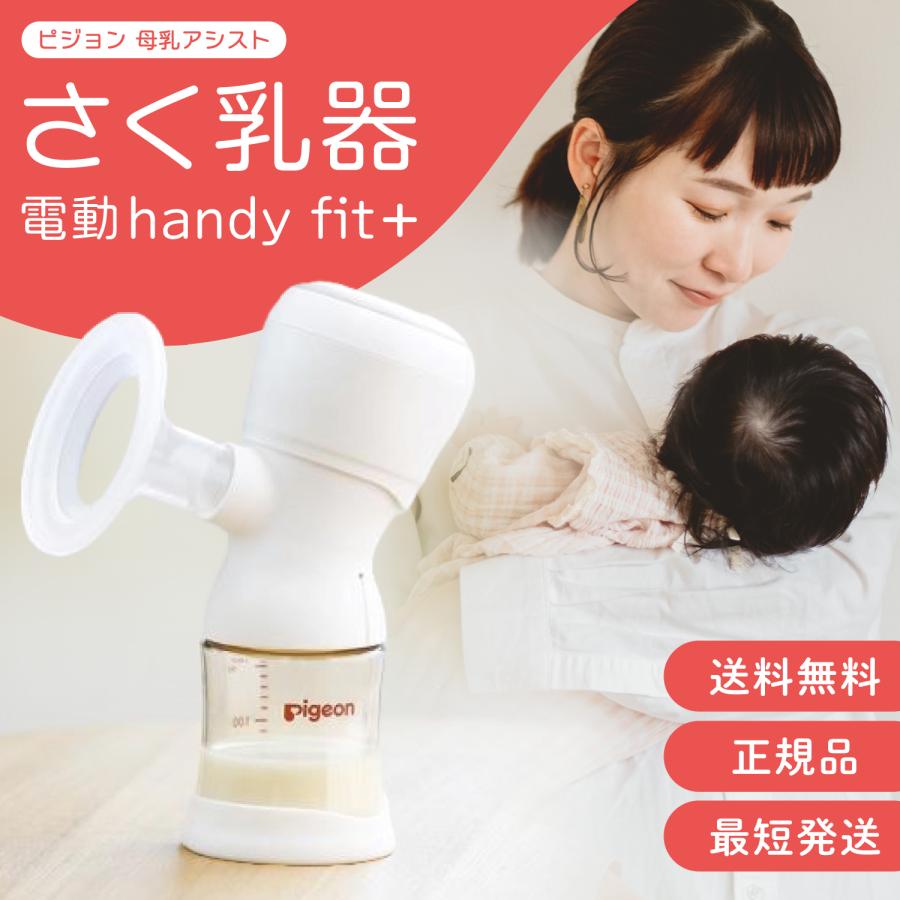 ハンディフィットプラス handyfit+ さく乳器 正規品 電動 搾乳機 搾乳器 搾乳 handyfit+ 母乳 8,571円