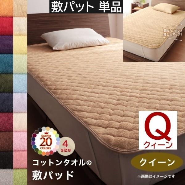敷きパッド クイーン 単品 コットン タオル素材 ベッドパッド タオル地 綿100％ 洗える 吸水 速乾 オールシーズン 来客 シーツ 洗い替え用