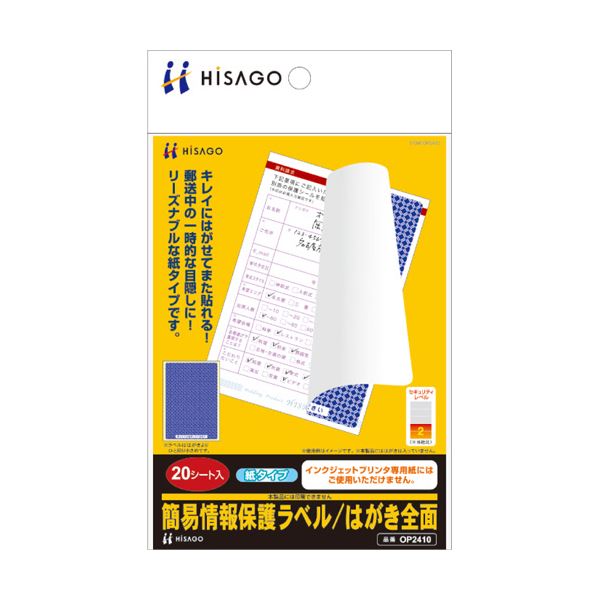 (まとめ) ヒサゴ 簡易情報保護ラベルはがき全面（紙タイプ） OP2410 1冊（20シート） (×10セット)