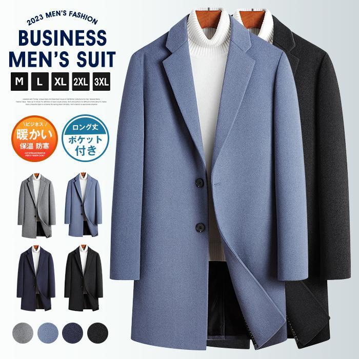 3日以内に出荷 2025新品 春 チェスターコート ビジネスコート 紳士服 メンズ テーラードジャケット ウール コート ロング丈 無地 アウター カジュアル春 チェスターコート