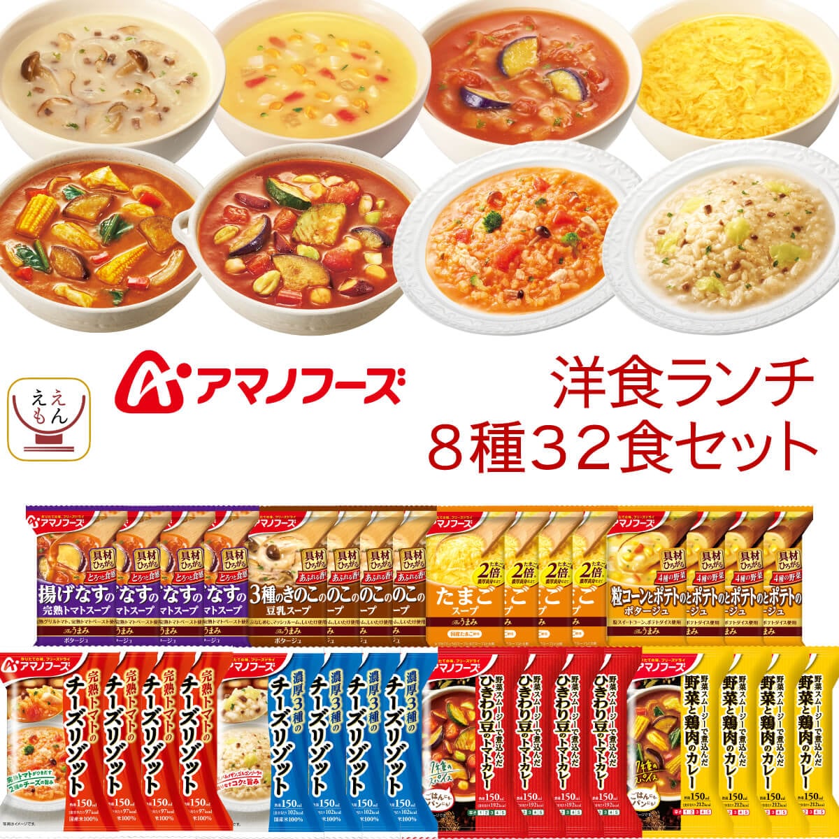 敬老の日 アマノフーズ フリーズドライ 洋食ランチ 8種32食 詰め合わせ セット インスタント スープ カレー リゾット 即席 ご飯 備蓄 食品 常温 保存食 2025 残暑見舞い ギフト